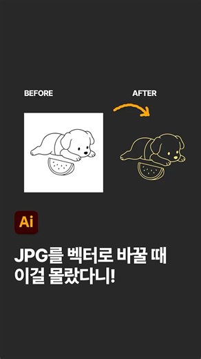 JPG를 벡터 바꿀 때 이걸 몰랐다니!😭#illustrator #adobeillustrator #어도비 #일러스트레이터