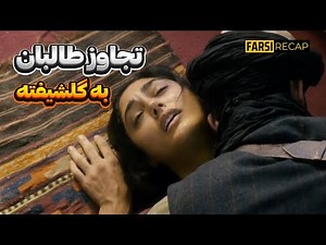 توی این فیلم سربازهای طالبان به گلشیفته تجاوز میکنن و ترتیبشو میدن (کاملا واقعی) | خلاصه فیلم
