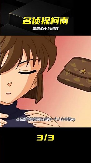 柯哀親了又怎樣？這就來聊聊我心中這對CP的真正模樣 #名侦探柯南 #柯哀 #柯南灰原 #动漫解说 #观点