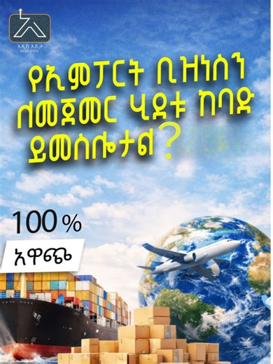 የኢምፖርት ቢዝነስን ለመጀመር ሂደቱ ከባድ ይመስሎታል? ✅ይህን ቢዝነስ ለመጀመር የሚያስችል በቂ ስልጠና በአዲስ እይታ ወስደው ቢዝነሱን ይጀምሩ!! ለተጨማሪ መረጃ 📍አድራሻ:-ሜክሲኮ ኬኬር ህንፃ 2ኛ ፎቅ ቢሮ ቁ.227 📞0978212121 / 0901842121 አዲስ እይታ 10 ዓመታትን በስኬት! #አዲስእይታ #ቢዝነስ #ንግድ #አዋጭስራ #የወረቀትዘንቢል #paperbag #ethiopian_tik_tok🇪🇹🇪🇹🇪🇹🇪🇹 #fyp #business #addiseyita #Import #Export #Machine