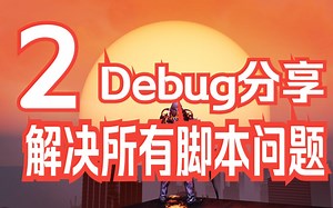 【虐杀原形2】Debug分享 更高级无脑灵活的脚本安装使用教程（必看！）