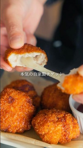 フレンチ料理人の本気の自家製ナゲット