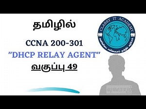 தமிழில்👍 Free CCNA 200 301 Full Course in Tamil DHCP RELAY AGENT Classy IT Academy