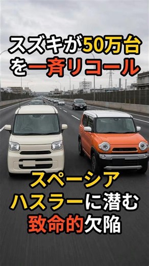 The Fatal Flaw Behind Suzuki's "500,000-Vehicle" Mass Recall of Spacia and Hustler Models