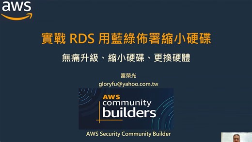 1.富榮光-- 簡介 Amazon Aurora and RDS 藍綠佈署