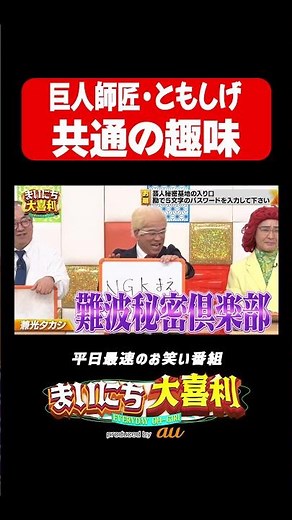 巨人師匠の秘密#まいにち大喜利 #おすすめバラエティ #寺田寛明 #兼光タカシ #モグライダー