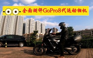 【GoPro8代测评】深圳骑士测评狗8各项性能，摩旅必备摄影器材！