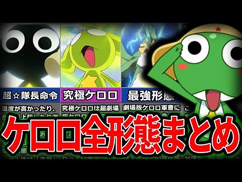 【ケロロ】あの頃が最強？！ケロロ軍曹の全形態を徹底解説！【アニメ解説】