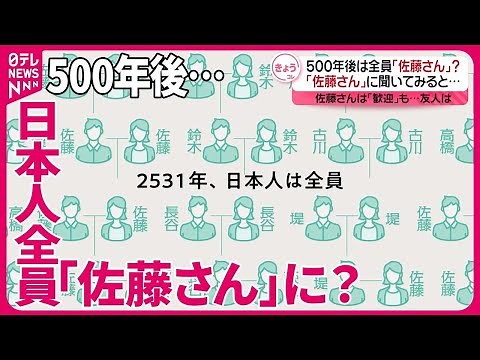 【2531佐藤さん問題】500年後は日本人が全員「佐藤さん」に？ 東北大学が試算発表
