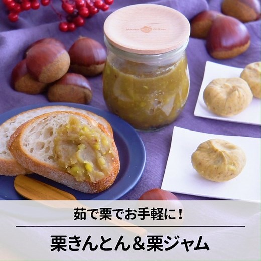 栗きんとん&栗ジャム🌰茹で栗を使った簡単なスイーツ😋 栗がおいしいこれからの季節に作ってみてね♪ 🔥紹介中のアイテムが9月14日まで10%OFF🔥 レシピはこちら➡ https://bit.ly/2Fb3kH4 | cotta