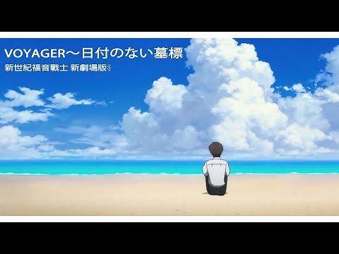 【MUSIC】- VOYAGER～日付のない墓標 - 林原めぐみ - 新世紀福音戰士 新劇場版:ll - 中日字幕