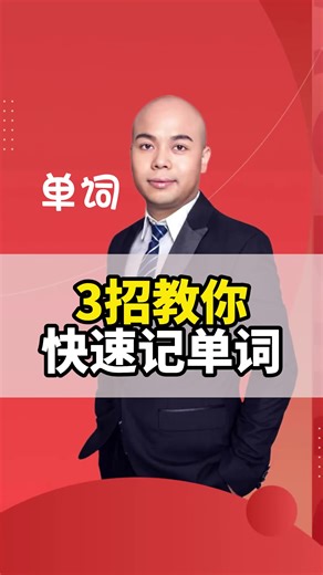 3招教你快速记单词