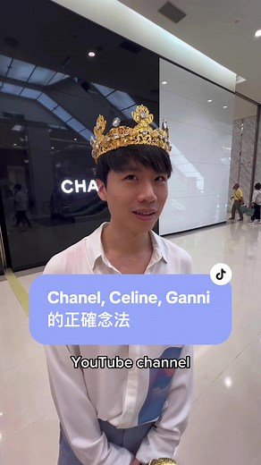 今天來跟大家念Chanel香奈兒，Celine和Ganni這三個精品品牌的念法。 What is the correct way to pronounce Chanel, Celine and Ganni? #搞笑 #精品 #潮流 #chanel #celine #ganni @ChanelOfficial @CELINE