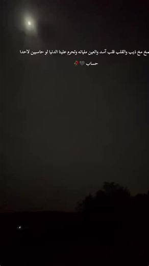 مخ ذيب والقلب قلب أسد: لا تحسب لحدا