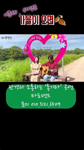 가을이 오면 (이문세·서영은) | When Autumn Comes | 타포밴드 Acoustic Live #Shorts