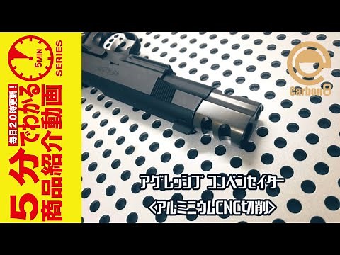 【5分でわかる】Carbon8 アグレッシブコンペンセイター CBP21【Vol.334】#モケイパドック #千葉県 #八千代市 #カーボネイト #コンペンセーター #カスタムパーツ