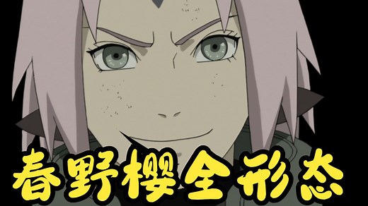 【火影忍者】春野樱全形态盘点
