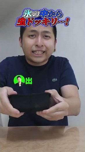 氷の中に虫ドッキリww