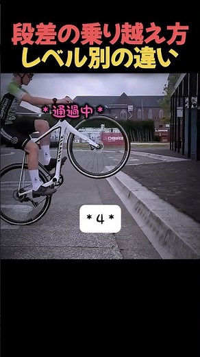 段差の乗り越え方レベル別の違い