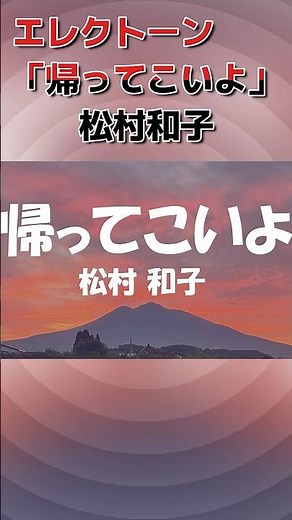 エレクトーン「帰ってこいよ」松村和子（歌詞付き）#shorts#エレクトーン#弾いてみた