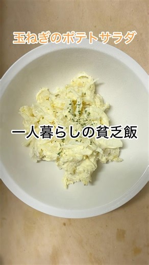 一人暮らしの貧乏飯|玉ねぎのポテトサラダ#節約レシピ #簡単レシピ