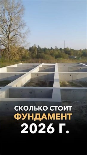 Сколько стоит фундамент в 2026?