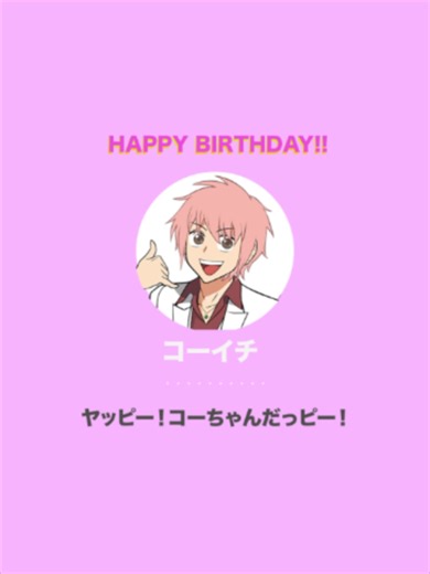 【コーイチバースデー🤙】コーイチから着信がありました☎️#えぶりでいホスト #アニメえぶホス | Anime