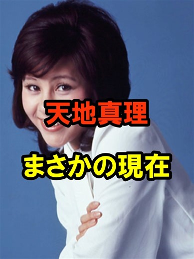 天地真理の現在と過去の軌跡