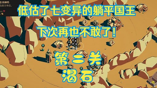 Thronefall（王权陨落）关卡六王冠攻略—渴石（纯建筑流）