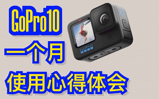 Gopro10一个月使用心得体会
