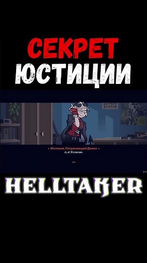 ЮСТИЦИЯ в Helltaker #Helltaker #gameplay #gaming
