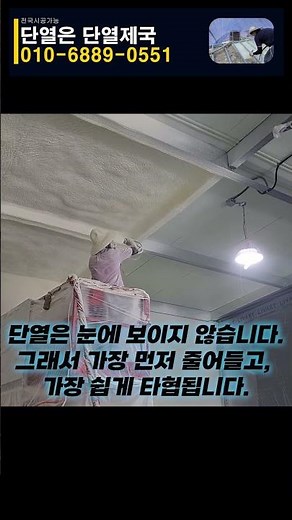 쌀 저온저장고 우레탄폼 단열 시공업체 경질우레탄폼 우레탄뿜칠 수성연질폼으로 신축공장 판넬공장 조립식주택 목조주택 전원주택 준불연우레탄폼 한옥단열 난연우레탄폼 지붕단열 천장단열
