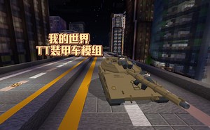 我的世界军事载具模组 TT装甲车【下载链接丢失】