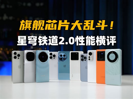 旗舰芯片大乱斗！星穹铁道2.0 性能横评：8Gen3、9300、A17Pro、8Gen2、9200、A16、8+、9000、A15、K9000S | 大米评测