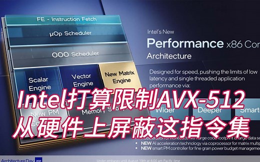 Intel打算进一步限制12代酷睿的AVX-512， 接下来会从硬件上屏蔽这指令集