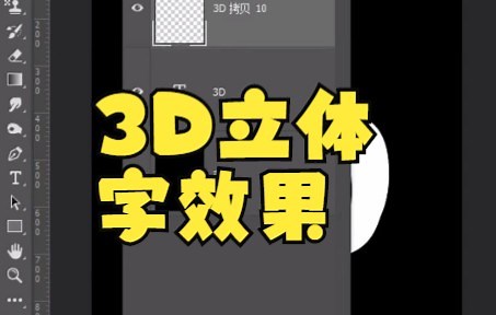【ps教程】图层样式-文字-文字的立体效果，PS如何快速制作3D立体字效果？