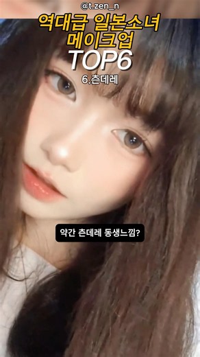 역대급 일본소녀 메이크업 TOP6