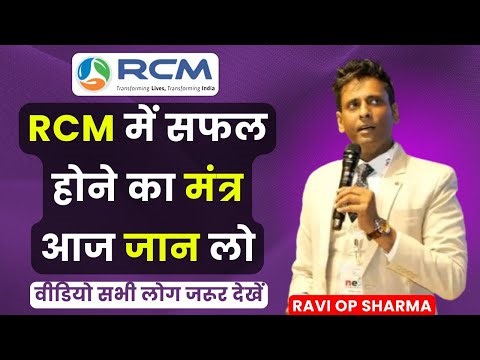 ✅RCM में सफल होने का मंत्र आज जान लो | Ravi OP Sharma | Rcm Meeting | Rcm Seminar | RCM