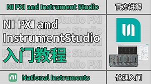 NI PXI 与 Instrument Studio 入门教程