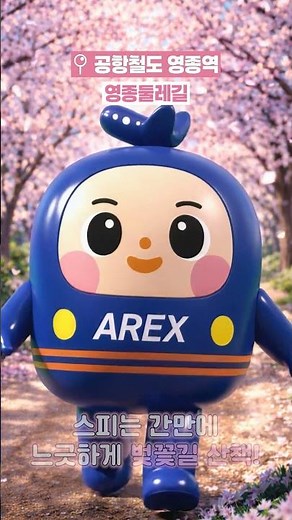 공항철도 타고 떠나는 설레는 봄 여행🌸