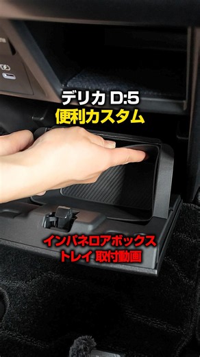 【新型デリカD:5】DELICA D:5専用内装カスタムパーツインパネロアボックストレイを取り付けます！