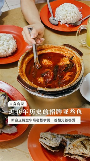 708K views · 5.2K reactions | 新山这间 Asam Pedas 真的太厉害了，40年来称霸市区必吃美食之一，连元首 & 首相都是粉丝！️ - Kedai Makan Jadi Baru Botak Address: 145, Jalan Lumba Kuda, Tanjung Puteri, 80300 Johor Bahru, Johor. Hours: 11 am – 3:30 pm | 5 – 8 pm (Closed on Wed) | 新山生活誌 / JB City Guide | Facebook