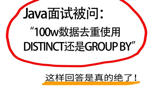 Java金三银四面试被问：100W数据去重使用Distinct还是Group BY？Java后端/求职面试/跳槽涨薪/后端开发/Java面试速成/Java面试题