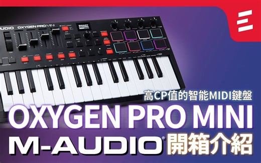 【转载】高CP值的智能MIDI鍵盤｜OXYGEN PRO MINI演示介紹｜M-Audio