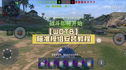 【WOTB】瞄准模组安装教程