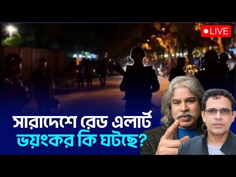 সারাদেশে রেড এলার্ট কেন? ভয়ংকর কিছু ঘটছে? | MasudTalks | বাংলাদেশের রাজনীতি
