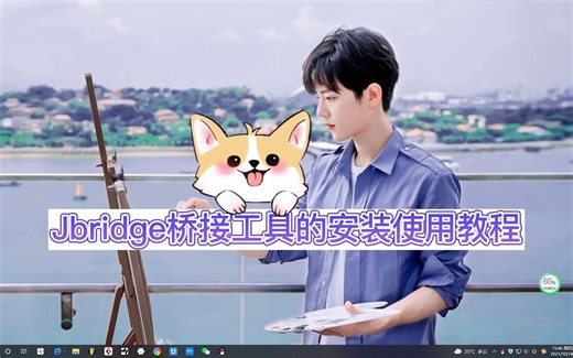 【效果插件的安装】Jbridge桥接工具的安装及如何转换32位到64位插件教程