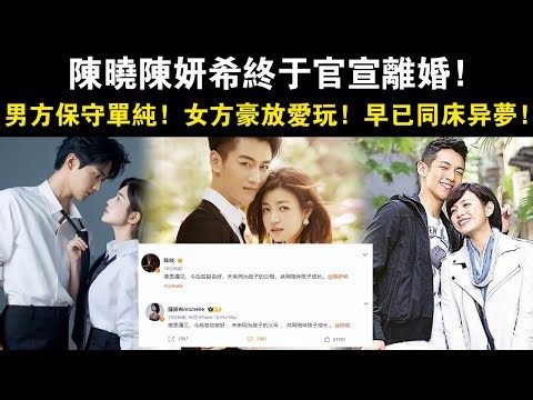 陳曉陳妍希終于官宣離婚！回看兩人這一年的操作和相處細節，男方保守單純，女方豪放愛玩，早已同床異夢！#陳曉#陳妍希#官宣#離婚#熱搜#周渝民#大S#柯震東#柯有倫#倪安東#鄭元暢#林德信#