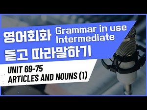 [Day 13] Grammar in use INTERMEDIATE Unit 69 ~ Unit 75 | 그래머 인 유즈 인터미디엇 | 영어회화 듣고 따라말하기
