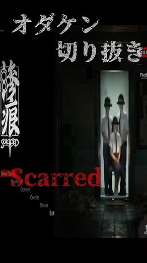 【オダケン切り抜き】Scarred 台湾系ホラーゲーム ホラーゲーム絶叫者 #ゲーム実況 #オダケン #ホラーゲーム #ゲーム実況